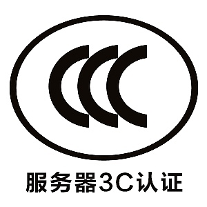 服务器CCC认证标准范围